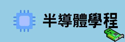 半導體學程(另開新視窗)